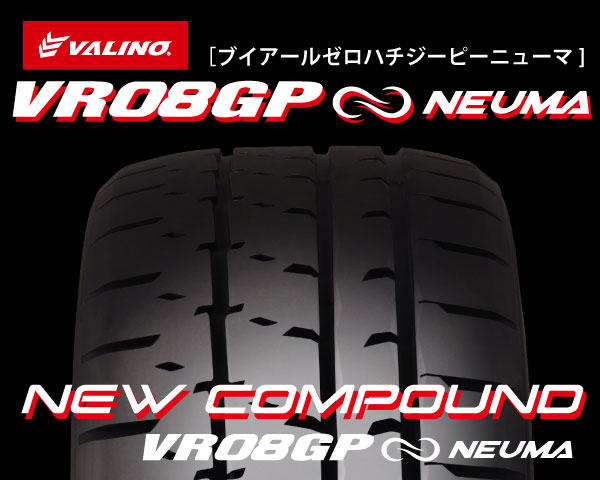 【新コンパウンド】VALINO VR08GP NEUMA（ブイアールゼロハチジーピーニューマ）265/35R18 97W XL