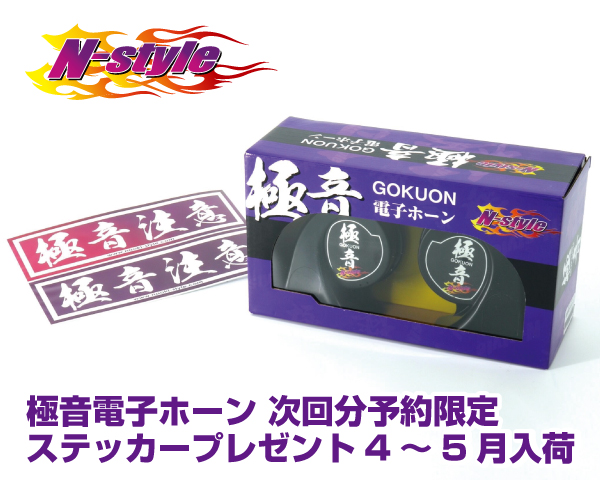 2022年最新版☆高級感溢れる 送料無料 新品 N-STYLE 極音 電子ホーン